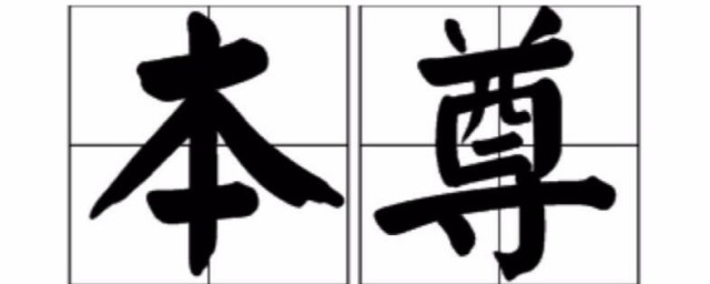 本尊是什麼意思 本尊的含義