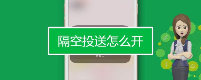 隔空投送在哪裡打開 如何打開隔空投送