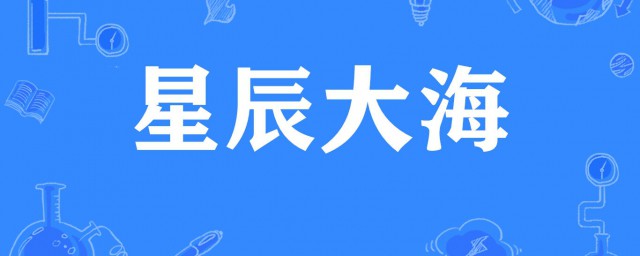 星辰大海什麼意思 星辰大海造句有哪些