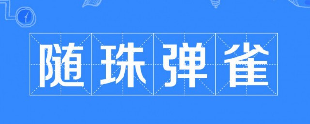 隨珠彈雀告訴我們什麼道理 成語出自哪裡呢