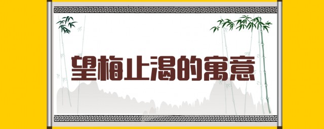 望梅止渴告訴我們什麼道理 望梅止渴的故事告訴大傢一個什麼道理