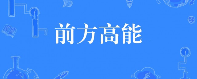 前方高能什麼意思 前方高能的解釋