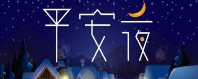 平安夜的祝福 平安夜的祝福有哪些