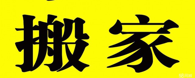 朋友搬傢祝福語 給朋友的搬傢賀詞