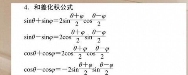 和差化積公式是什麼時候學的 和差化積公式介紹