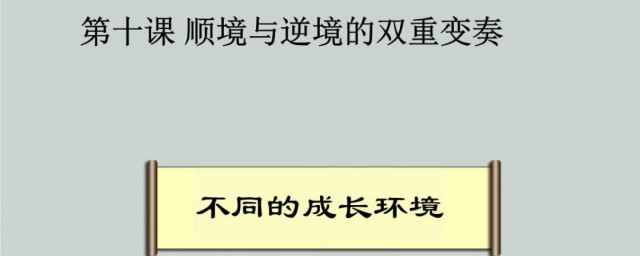 怎麼正確對待人生的順境逆境 正確對待人生的順境逆境的方法