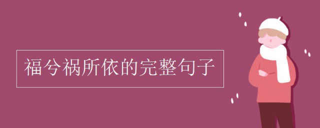 福兮禍所依的完整句子 福兮禍所依解釋