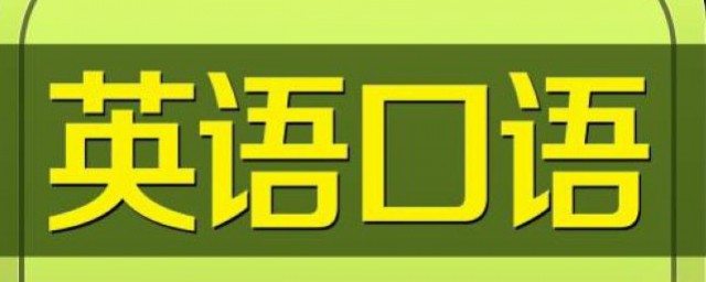 練習英語口試方法 英語口試的練習方法