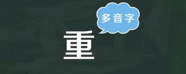 重的多音字組詞 重的多音字組詞有哪些