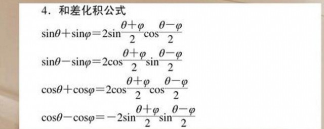 和差化積公式是什麼 和差化積公式介紹