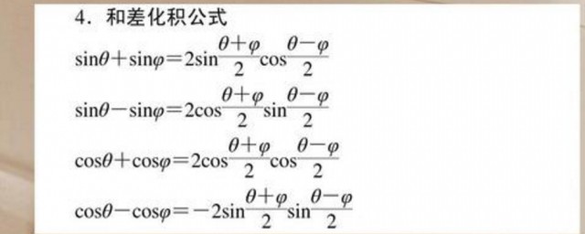 和差化積公式速記口訣 和差化積公式速記口訣介紹