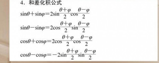 和差化積公式是高中學的嗎 和差化積公式介紹