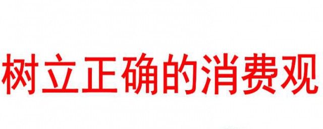 學生們如何樹立正確消費觀 學生們怎麼樹立正確消費觀