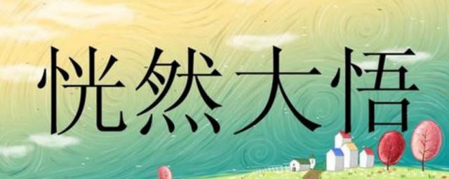 恍然大悟是成語嗎 恍然大悟成語解釋及出處