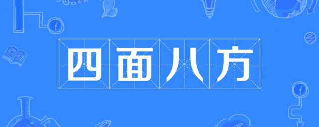 四面八方是成語嗎 四面八方成語解釋及出處介紹