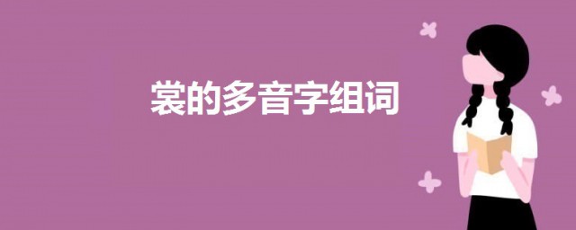 裳的多音字組詞 裳的多音字組詞及意思介紹