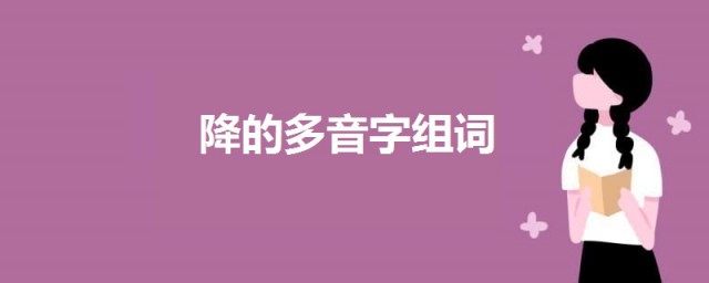 降的多音字組詞 降的多音字組詞介紹