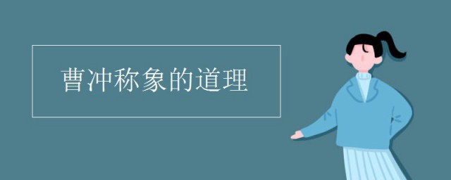 曹沖稱象告訴我們什麼道理 曹沖稱象運用瞭什麼原理