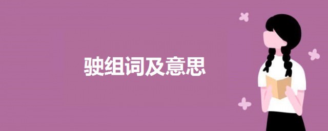 駛組詞 駛組詞及意思