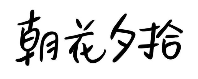 朝花夕拾讀書筆記摘抄及感悟 需要怎麼表達自己的想法