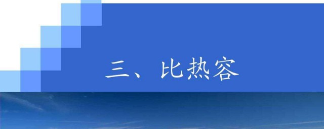 比熱容與什麼有關 關於比熱容與什麼有關