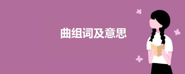 曲組詞 曲組詞及意思