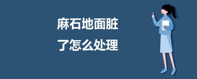 麻石地面臟瞭怎麼處理 麻石地面清洗的方法