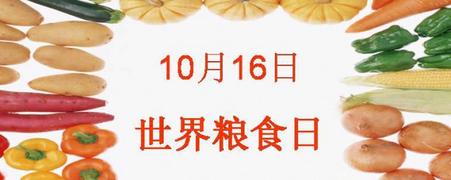 糧食日的由來50個字 世界糧食日的介紹