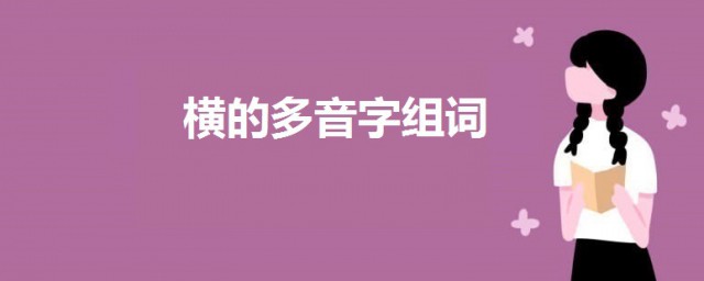 橫的多音字組詞 橫的多音字組詞及意思