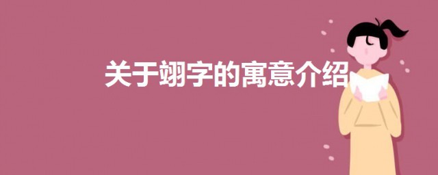 男孩子名字翊字的寓意 關於翊字的寓意介紹