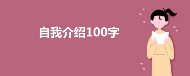 簡單的自我介紹100字 關於自我介紹可以這樣寫