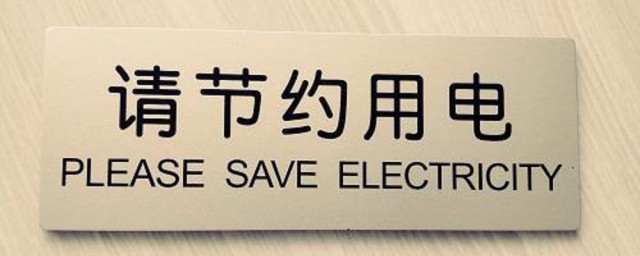 節約用電小竅門 節約用電的一些小妙招