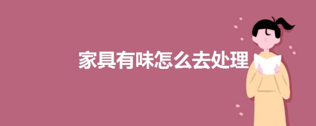 傢具有味怎麼去處理 來試試這3個小妙招