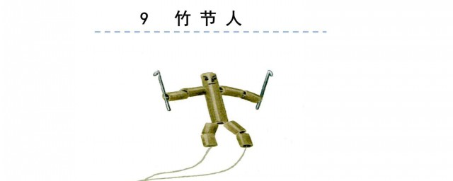 竹節人的制作材料 做竹節人需要的材料