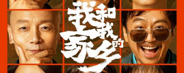 我和我的傢鄉電影表達瞭什麼 抒發傢國情懷