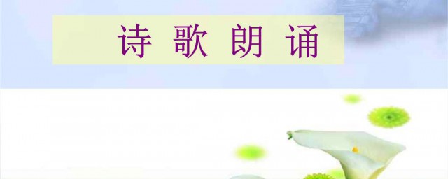 詩歌朗誦如何做ppt PPT怎樣制作詩朗誦效果