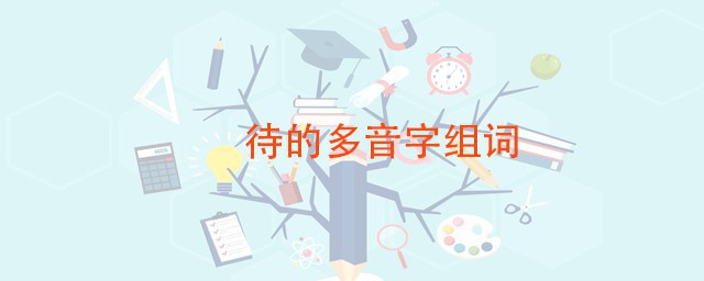 待多音字組詞 待有幾個音