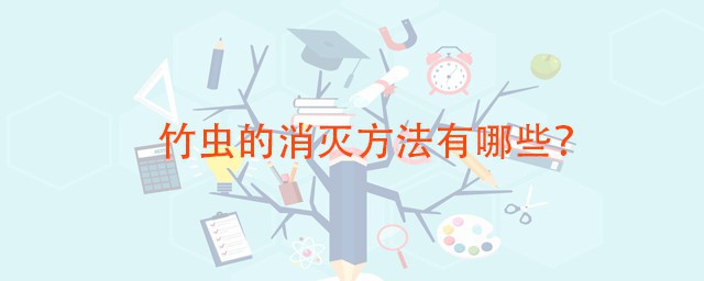 竹蟲的消滅方法 用哪些農藥可以防治