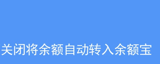 如何關閉餘額自動轉入餘額寶 支付寶如何關閉餘額自動轉入餘額寶