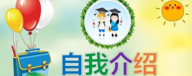 簡單大方的自我介紹學生 自我介紹范文