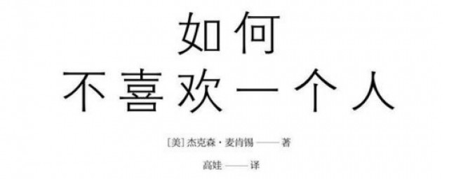 如何不喜歡一個人 書籍如何不喜歡一個人介紹
