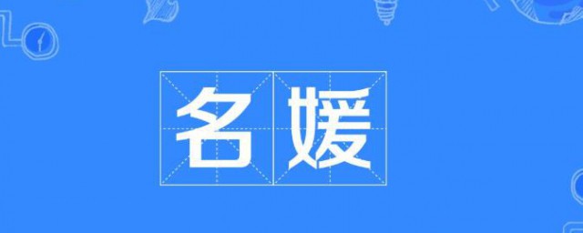 名媛是指什麼意思 名媛的含義