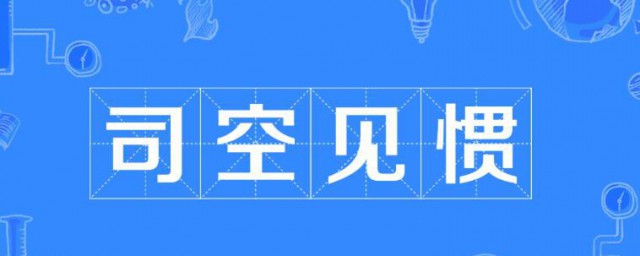 司空見慣的司空是指什麼 司空見慣的司空的含義