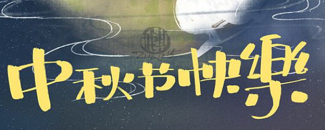 中秋節又稱什麼節 中秋節的別稱是什麼