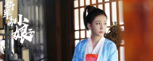 將軍傢的小娘子演員表 將軍傢的小娘子演員列表