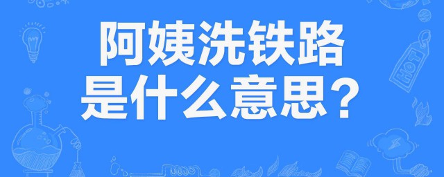 阿姨洗鐵路是什麼意思 這句話表達出瞭什麼