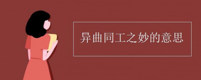 異曲同工之妙的意思 異曲同工之妙的含義