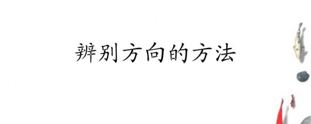 辨別方向8種方法 辨別方向8種方法介紹