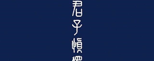 君子可欺之以方的意思 君子可欺之以方的含義是什麼