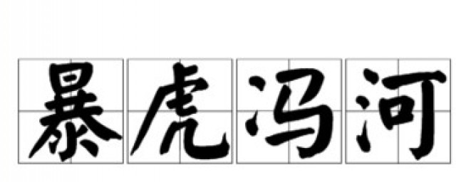 暴虎馮河的意思 暴虎馮河解釋及成語典故